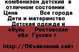 комбенизон детский  в отличном состоянии  › Цена ­ 1 000 - Все города Дети и материнство » Детская одежда и обувь   . Ростовская обл.,Гуково г.